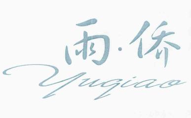 【雨·侨】商标在服装鞋帽领域的竞品分析与风险提示